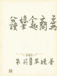 公媳全文免费阅读笔趣阁无弹窗封面