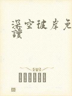 深空彼岸免费阅读