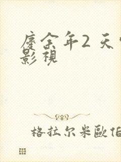 庆余年2 天空影视封面