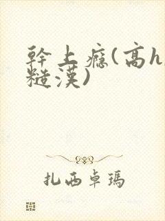 干上瘾(高h,糙汉)封面