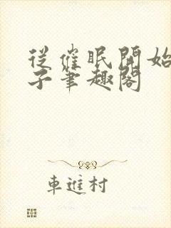 从催眠开始的父子笔趣阁