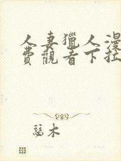 人妻猎人漫画免费观看下拉式漫画