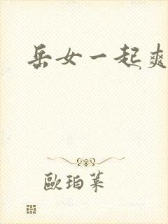 岳女一起爽封面