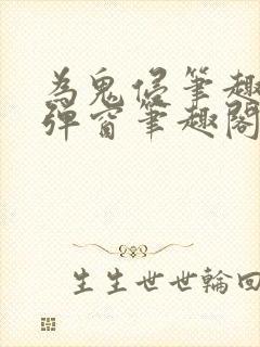 为鬼侵笔趣阁无弹窗笔趣阁封面