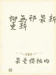 柳无邪最新章节更新封面