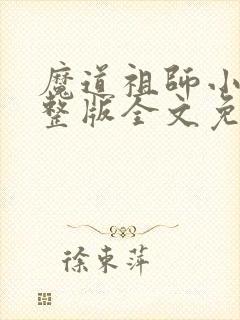 魔道祖师小说完整版全文免费阅读下载