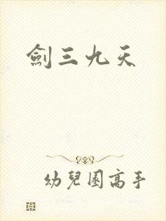 剑三九天