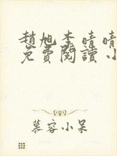 赵旭李晴晴小说免费阅读 小说