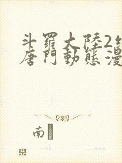 斗罗大陆2绝世唐门动态漫全集封面