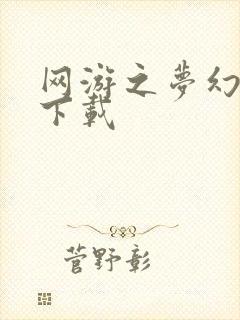 网游之梦幻现实下载封面