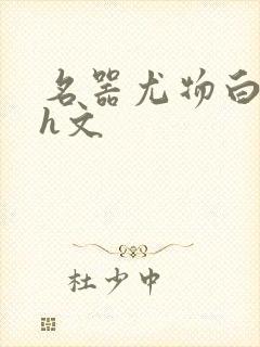 名器尤物白柔柔h文