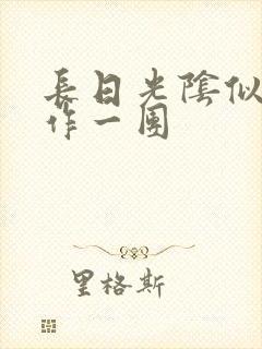 长日光阴似箭乱作一团