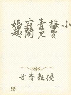 婚宠青梅小说笔趣阁免费