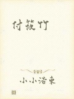 付筱竹