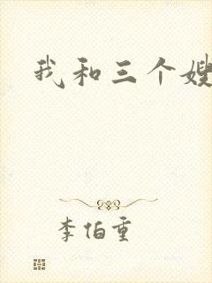 我和三个嫂子封面