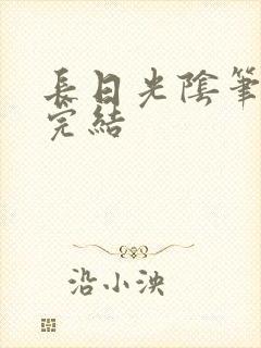 长日光阴笔趣阁完结
