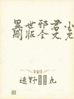 异世邪君小说未删版全文免费阅读封面