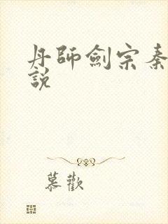 丹师剑宗秦安小说