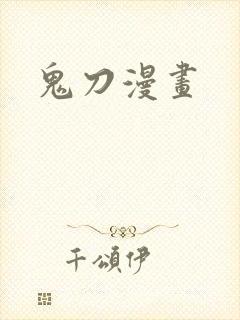 鬼刀漫画