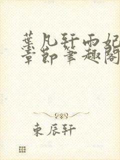 叶凡轩雨妃最新章节笔趣阁封面