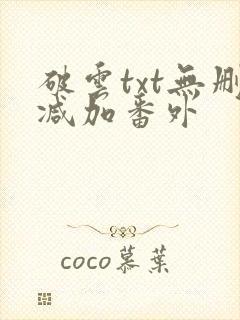 破云txt无删减加番外封面