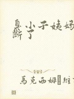 臭小子姨妈腰快断了