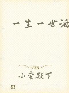 一生一世酒色封面