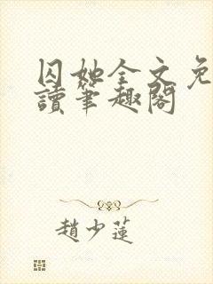 囚她全文免费阅读笔趣阁