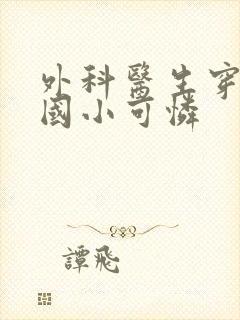 外科医生穿成民国小可怜