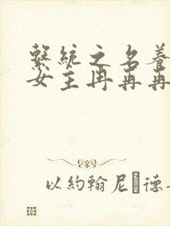 系统之名养成器女主冉再再