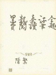 黑龙秦江全文免费阅读笔趣阁