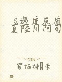 《过度反应》苏夏陆川阿司匹林