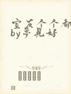 室友个个都是狼by梦见好