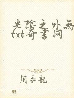 光阴之外无错版txt奇书网封面
