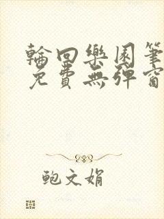 轮回乐园笔趣阁免费无弹窗封面