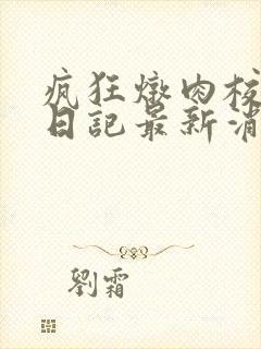 疯狂炖肉校花的日记最新消息