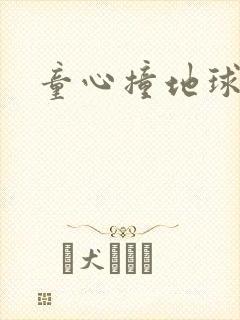 童心撞地球封面