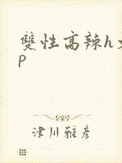 双性高辣h文np