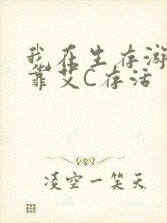 我在生存游戏里靠艾C存活封面