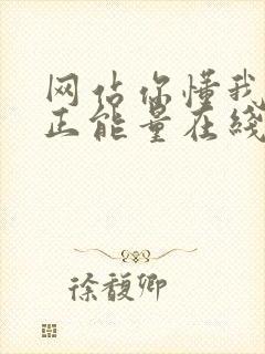 网站你懂我意思正能量在线观看免费软件小说