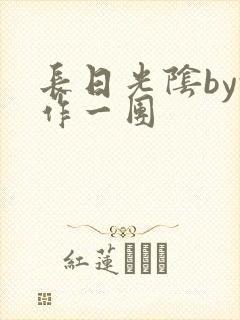 长日光阴by乱作一团