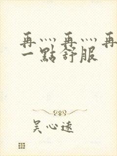 再灬再灬再灬深一点舒服封面