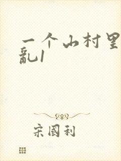 一个山村里的全乱1