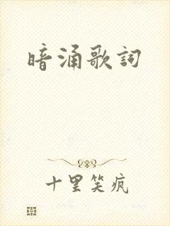 暗涌歌词