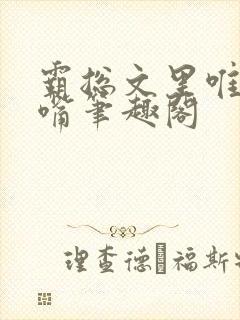 霸总文里唯一长嘴笔趣阁封面