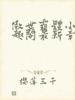 傲世霸体小说笔趣阁最新章节列表封面