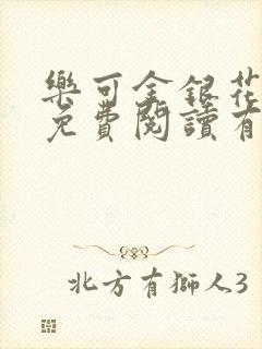 乐可金银花全文免费阅读有广告