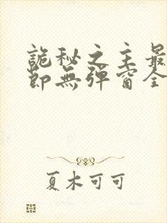 诡秘之主最新章节无弹窗全文免费阅读封面