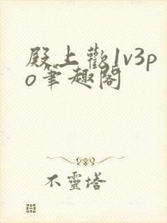 殿上欢1v3po笔趣阁