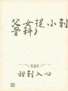 父女从小到大(骨科)封面